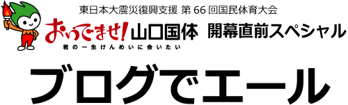 遙 おいでませ 山口国体 開幕直前スペシャル