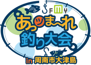 あっツま～れ釣り大会 in 周南市大津島