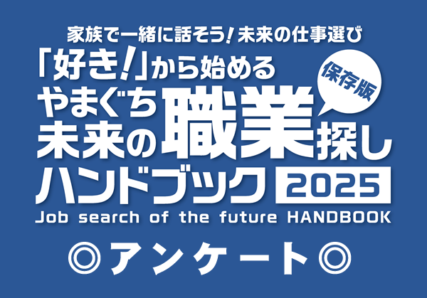 職業探しハンドブック2025アンケート