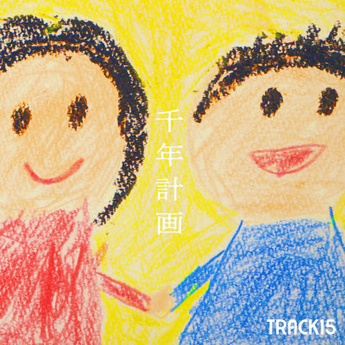 「千年計画」TRACK15