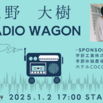 上野大樹 RADIO WAGON