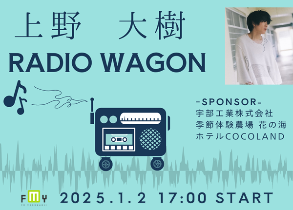 上野大樹 RADIO WAGON